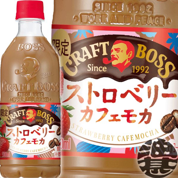 サントリー クラフトボス ストロベリーカフェモカ 500mlペットボトル(24本入り1ケース) BOSS クラフトボス コーヒー※ご注文いただいてから4日～14日の間に発送いたします。/st/のサムネイル