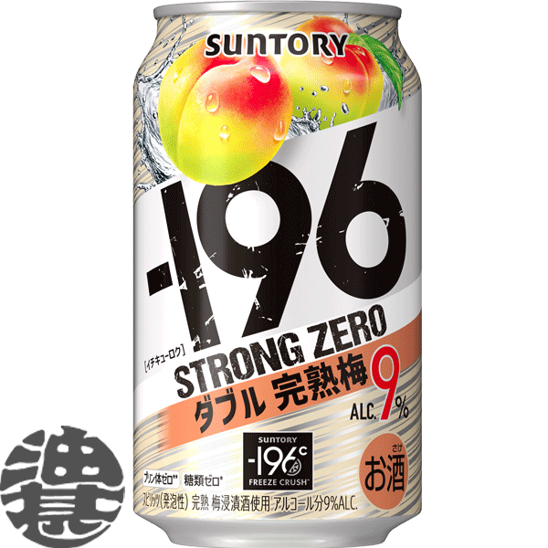 『送料無料！』（地域限定）サントリー －196℃ ストロングゼロ ダブル完熟梅 350ml缶（24本入り1ケース）サントリーチューハイ サントリービール-196℃ストロングゼロ うめ 完熟ウメ ストゼロ 9% 缶チューハイ [qw]のサムネイル
