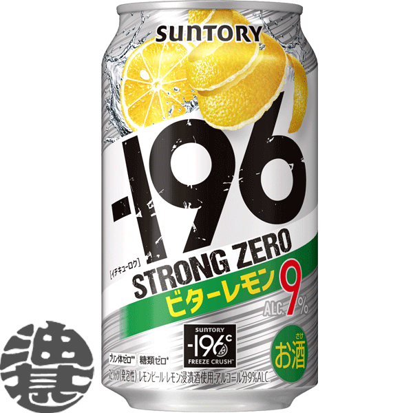 『2ケース送料無料！』（地域限定）サントリー －196℃ ストロングゼロ ビターレモン 350ml缶×2ケース48本(1ケースは24本入り)サントリーチューハイ サントリービール-196℃ストロングゼロ レモンチューハイ レモンサワー ストゼロ 9% 缶チューハイ [qw]のサムネイル