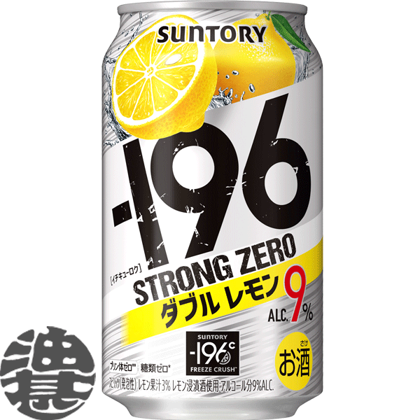 『送料無料！』（地域限定）サントリー －196℃ ストロングゼロ ダブルレモン 350ml缶（24本入り1ケース）サントリーチューハイ サントリービール-196℃ストロングゼロ レモンチューハイ レモンサワー ストゼロ 9% 缶チューハイ [qw]