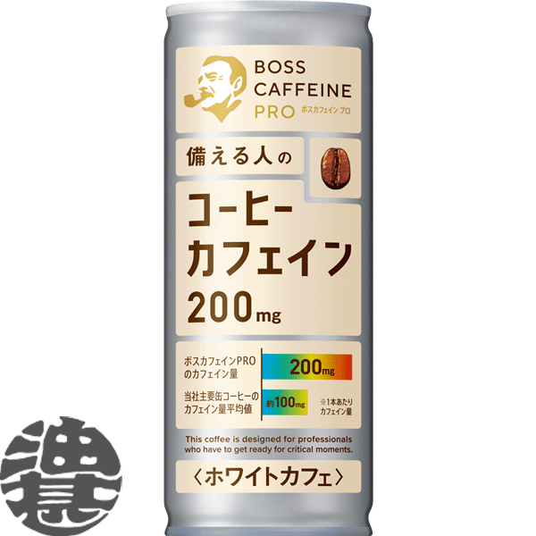 『2ケース送料無料！』（地域限定）サントリー ボス カフェインプロ ホワイトカフェ 245g缶×2ケース60本(1ケースは30本入り)ボスカフェイン PRO珈琲 ホワイトカフェ 珈琲飲料※ご注文いただいてから3日〜14日の間に発送いたします。/st/