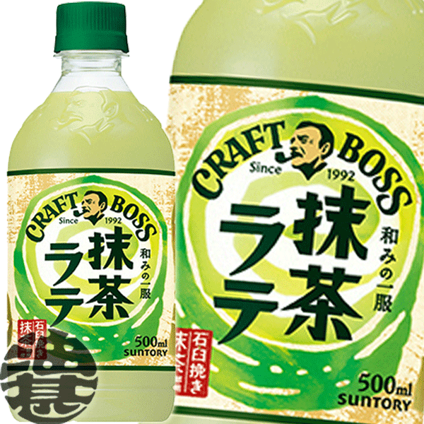 サントリー クラフトボス 抹茶ラテ 500mlペットボトル(24本入り1ケース) BOSS クラフトボスラテ カフェラテ 抹茶 抹茶ラテ※ご注文いただいてから4日～14日の間に発送いたします。/st/のサムネイル