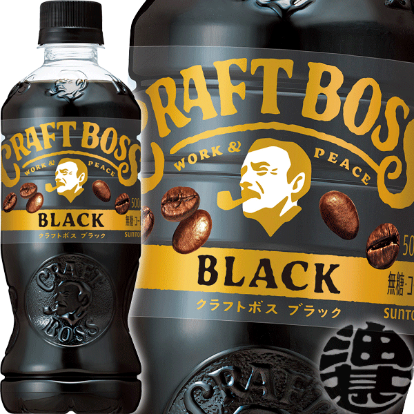 サントリー クラフトボス ブラック 500mlペットボトル(24本入り1ケース)クラフトボスブラック BOSS 無糖 BLACK