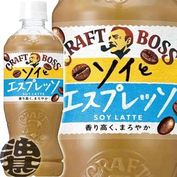 サントリー クラフトボス ソイラテ 500mlペットボトル(24本入り1ケース) BOSS クラフトボスラテ 大豆 カフェラテ コーヒー飲料※ご注文いただいてから4日～14日の間に発送いたします。/st/のサムネイル