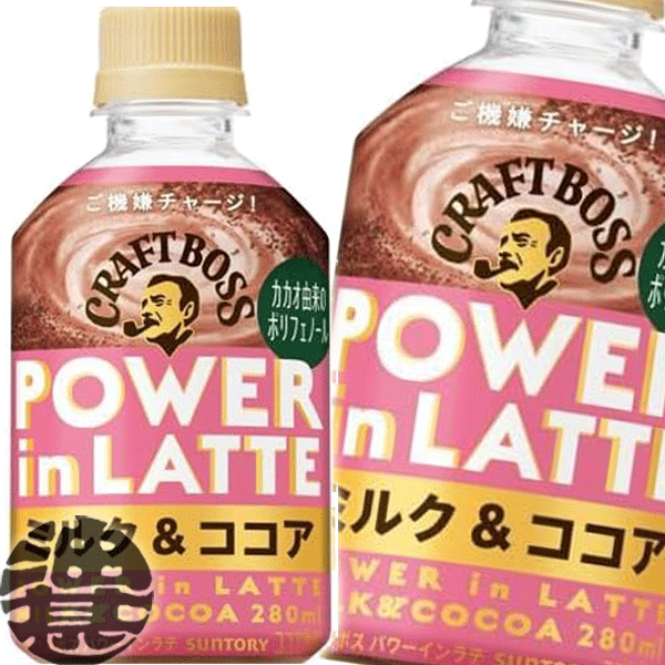 3ケースまで2ケース分の送料です！(離島は除く)サントリー クラフトボス パワーインラテ ミルク&ココア 280mlペットボトル(24本入り1ケース) BOSS クラフトボスラテ カフェラテ ※ご注文いただいてから3日〜14日の間に発送いたします。/st/のサムネイル