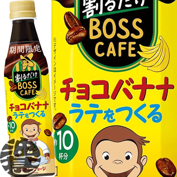 サントリー 割るだけ ボスカフェ チョコバナナラテをつくる 希釈340mlペットボトル（24本入り1ケース）家カフェ 希釈 BOSS カフェベース※ご注文いただいてから3日〜14日の間に発送いたします。/st/のサムネイル