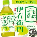 『2ケース送料無料!』(地域限定)サントリー 緑茶 伊右衛門 350mlペットボトル×2ケース48本(1ケースは24本入り)サントリー イエモン※ご注文いただい...