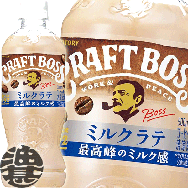 サントリー クラフトボス ミルクラテ 500mlペットボトル(24本入り1ケース)BOSS クラフトボスラテ カフェラテ※ご注文いただいてから4日〜14日の間に発送いたします。/st/のサムネイル