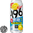 『送料無料!』(地域限定)サントリー −196℃ 無糖 ダブルグレープフルーツ 500ml缶(24本入り1ケース)サントリーチューハイ サントリービール-196...