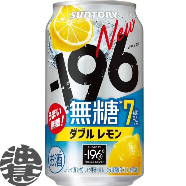 『送料無料！』（地域限定）サントリー －196℃ 無糖 ダブルレモン 350ml缶（24本入り1ケース）サントリーチューハイ サントリービール-196℃ 缶チューハイ [qw]