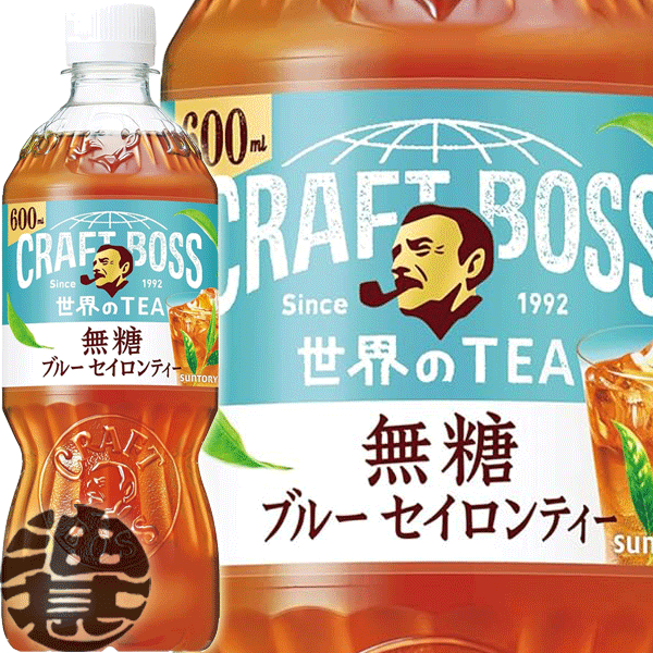 サントリー クラフトボス 世界のTEA ブルー セイロンティー 無糖 600mlペットボトル(24本入り1ケース) BOSS クラフトボスティー 紅茶 無糖※ご注文確定後4日～14日の間に発送いたします。/st/のサムネイル