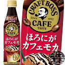 『送料無料!』(地域限定)サントリー 割るだけ ボスカフェ ほろにがカフェモカ 希釈 340mlペットボトル(24本入り1ケース)家カフェ 希釈 ボス カフェベ...