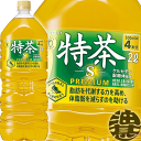 『送料無料!』(地域限定)サントリー 緑茶 伊右衛門 特茶 2Lペットボトル(6本入り1ケース)2000ml イエモン トクチャ 特定保健用食品 特保 トクホ※...