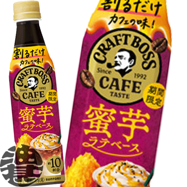 『送料無料！』（地域限定）サントリー 割るだけ クラフトボスカフェ 蜜芋ラテベース 希釈340mlペットボトル（24本入り1ケース）家カフェ 希釈 BOSS カフェベース ※ご注文いただいてから3日〜14日の間に発送いたします。/st/のサムネイル