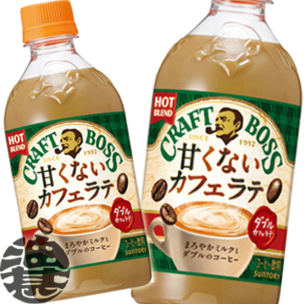 『送料無料！』（地域限定）サントリー クラフトボス 甘くないカフェラテ ホット 450mlペットボトル(24本入り1ケース) BOSS ミルクコーヒー HOT 珈琲飲料※ご注文いただいてから3日〜14日の間に発送いたします。/st/