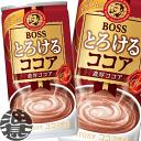 3ケースまで2ケース分の送料です!(離島は除く)サントリー BOSS ボス とろけるココア 185g缶(30本入り1ケース)※ご注文いただいてから4日~14日の間に発送いたします。/st/