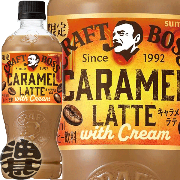 サントリー クラフトボス キャラメルラテ 500mlペットボトル(24本入り1ケース) BOSS クラフトボスラテ キャラメル ※ご注文いただいてから4日～14日の間に発送いたします。/st/のサムネイル