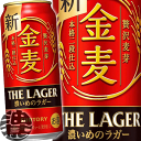 『2ケース送料無料！』（地域限定）サントリービール 金麦 ザ・ラガー 500ml缶×2ケース48本(1ケースは24本入り)サントリー金麦ザラガー..