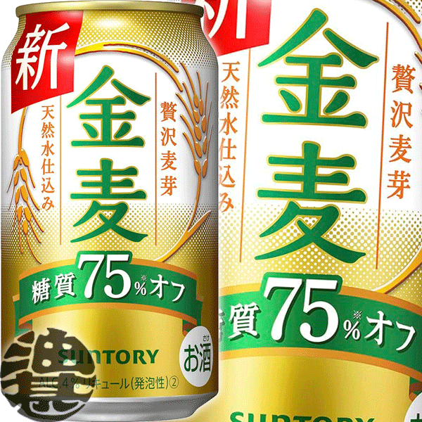 『2ケース送料無料！』（地域限定）サントリービール 金麦 糖質75％オフ 350ml缶×2ケース48本(1ケースは24本入り)サントリー金麦 キンムギ 糖質オフ 75%オフ 75%OFF 新ジャンルビール 缶ビール[qw]