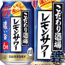 『送料無料！』（地域限定）サントリービール こだわり酒場のレモンサワー 濃い旨 350ml缶（24本入り1ケース）サントリーチューハイ サントリーこだわり酒場のレモンサワー レモンチューハイ 濃いうま 濃いめ 6度 6% 缶チューハイ [qw]