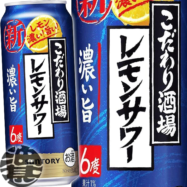 『2ケース送料無料！』（地域限定）サントリービール こだわり酒場のレモンサワー 濃い旨 500ml缶×2ケース48本(1ケースは24本入り)サントリーチューハイ サントリーこだわり酒場のレモンサワー レモンチューハイ 濃いうま 濃いめ 6度 6% 缶チューハイ [qw]