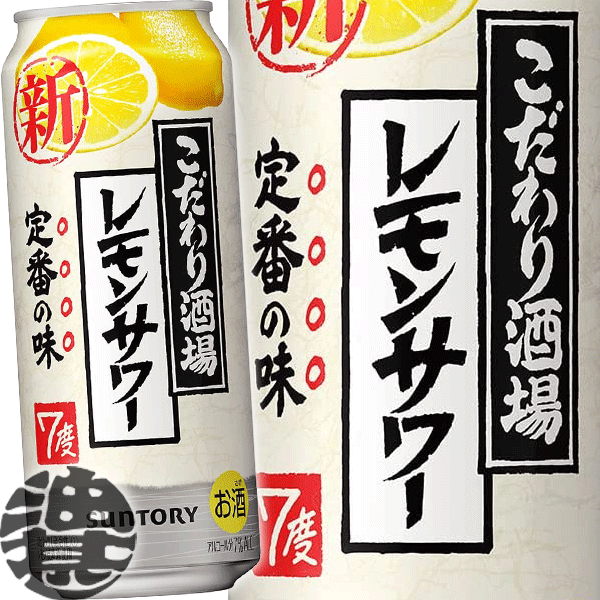 『2ケース送料無料！』（地域限定）サントリービール こだわり酒場のレモンサワー 500ml缶×2ケース48本(1ケースは24本入り)サントリー..