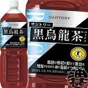 『送料無料！』（地域限定）サントリー 黒烏龍茶 1.4Lペットボトル（8本入り1ケース）1400ml 黒ウーロン茶【特定保健用食品 特保 トクホ】※ご注文いただいてから4日～14日の間に発送いたします。/st/