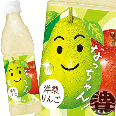 『2ケース送料無料！』（地域限定）サントリー なっちゃん 洋梨りんご 425mlペットボトル 冷凍兼用 ×2..
