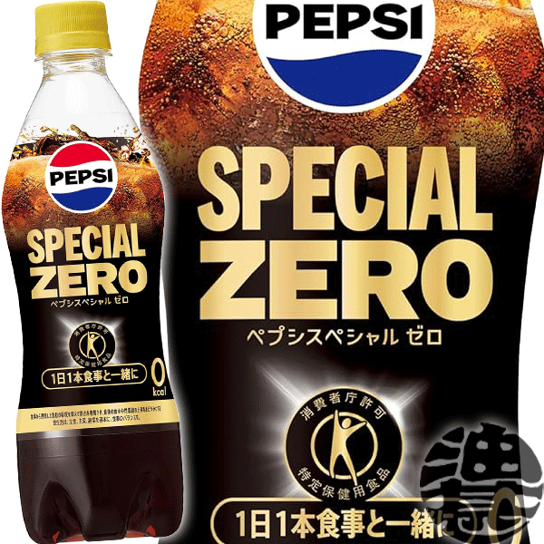 送料無料 地域限定 サントリー ペプシスペシャル ゼロ 490mlペットボトル 20本入り1ケース＋4本おまけ付合計24本でお届けします 【特定保健用食品 特保 トクホ ペプシスペシャルゼロ ジャパン…