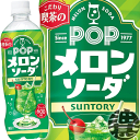 【POP メロンソーダ】600mlPET 喫茶店で飲むような昔懐かしい、 さわやかな味わいのメロンソーダです！ 氷たっぷりのグラスに注いでアイスクリームを乗せれば、 クリームソーダとしても楽しめます！ 原材料／果糖ぶどう糖液糖（国内製造）、...