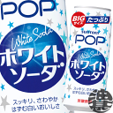 『2ケース送料無料！』（地域限定）サントリー ポップ ホワイトソーダ 490ml缶×2ケース48本（24本入り1ケース）ポップホワイトソーダ P..