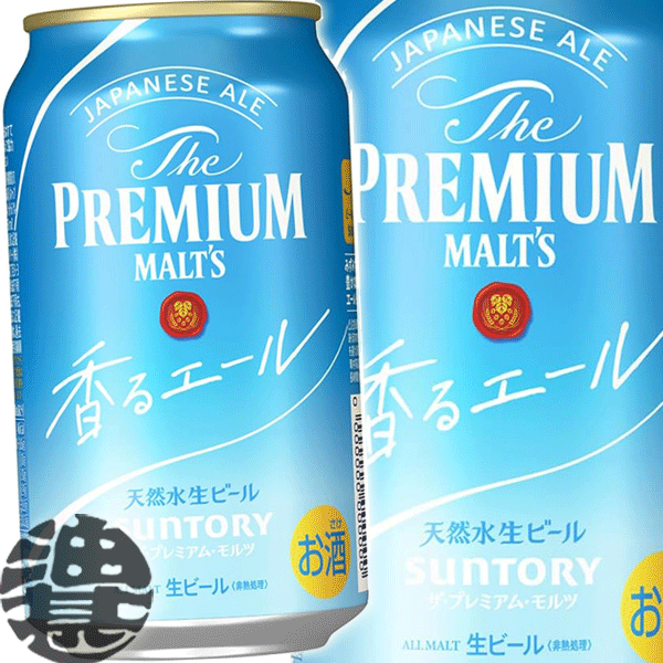 『送料無料！』（地域限定）サントリービール ザ・プレミアム・モルツ 香るエール 350ml缶（24本入り1ケース）サント…