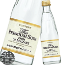 『送料無料！』（地域限定）サントリー ザ・プレミアムソーダ 山崎 240ml瓶（24本入り1ケース）ソーダ 炭酸水 割り材 The PREMIUM SODA FROM YAMAZAKI プレミアムソーダ※ご注文いただいてから4日〜14日の間に発送いたします。/st/