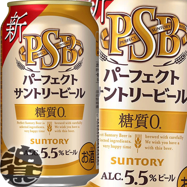 『送料無料！』（地域限定）サントリービール パーフェクトサントリービール 350ml缶（24本入り1ケース）サントリーパーフェクトサントリー パーフェクトビール PSB 糖質0 糖質ゼロ 缶ビール[qw]のサムネイル