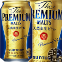 『2ケース送料無料！』（地域限定）サントリービール ザ・プレミアム・モルツ 350ml缶×2ケース48本(1ケースは24本入り)サントリーザプレミアムモルツ プレモル プレミアムビール 缶ビール[qw]