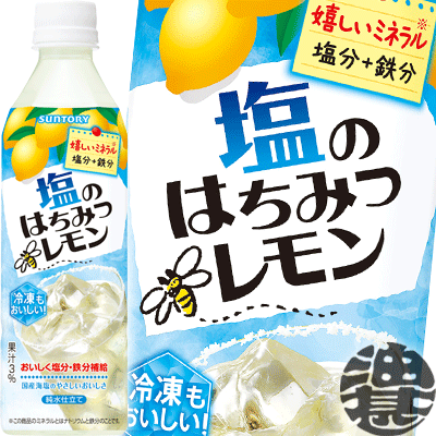サントリー 塩のはちみつレモン 490mlペットボトル（24本入り1ケース）冷凍兼用ボトル