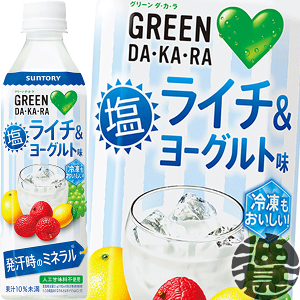 サントリーフーズ GREEN DAKARA　グリーン ダカラ 塩ライチ＆ヨーグルト味 490mlペットボトル（24本入り1ケース）GREEN DA・KA・RA グリーンダカラ スポーツドリンク 冷凍兼用ボトル※ご注文いただいてから4日～14日の間に発送いたします。/st/