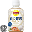 『2ケース送料無料！』（地域限定）サントリー Lipton リプトン 白の贅沢 ミルクティー 280mlペットボトル×2ケース48本（24本入り1ケース）紅茶※ご注文いただいてから4日〜14日の間に発送いたします。/st/