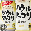 『送料無料！』（地域限定）サントリービール ソウルマッコリ 350ml缶（24本入り1ケース）サントリーチューハイ サントリーソウルマッコリ 6% 缶マッコリ まっこり 缶チューハイ [qw]