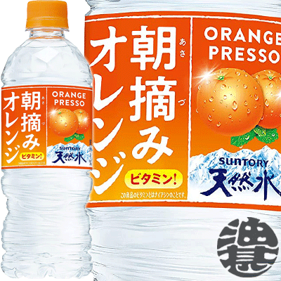 (数量限定!)『送料無料！』（地域限定）サントリー 朝摘みオレンジ＆サントリー天然水 540mlペットボトル(24本入り1ケース)550ml 冷凍兼用ボトル フレーバーウォーター