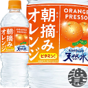 (数量限定 )『送料無料！』（地域限定）サントリー 朝摘みオレンジ＆サントリー天然水 540mlペットボトル(24本入り1ケース)冷凍兼用ボトル フレーバーウォーター