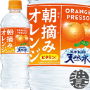 『2ケース送料無料！』（地域限定）サントリー 朝摘みオレンジ＆サントリー天然水 540mlペットボトル×2ケース48本(1ケースは24本入り)..