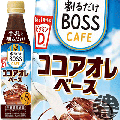 『送料無料！』（地域限定）サントリー 割るだけ ボスカフェ ココアオレベース 希釈 340mlペットボトル（24本入り1ケース）家カフェ 希釈 ボス カフェベース※ご注文いただいてから4日〜14日の間に発送いたします。/st/