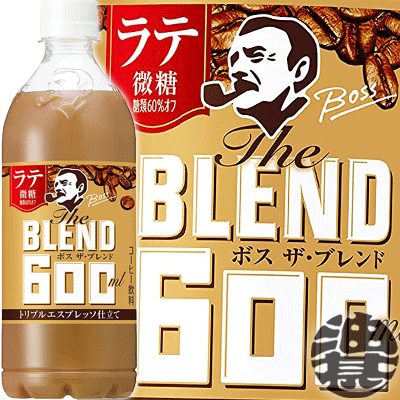 サントリー ボス The BLEND(ザ・ブレンド) ラテ微糖 600mlペットボトル(24本入り1ケース) BOSS ラテ 微糖 カフェラテ コーヒー飲料※ご注文いただいてから4日～14日の間に発送いたします。/st/ 1