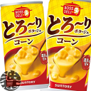 3ケースまで2ケース分の送料です!(離島は除く)サントリー ボスデリ とろーりポタージュ コーン 185g缶(30本入り1ケース)コーンポタージュ コンポタ BOSS コーンスープ※ご注文いただいてから3日~14日の間に発送いたします。/st/