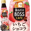 【割るだけ ボスカフェいちごショコラ】340mlPET 牛乳と割るだけでカフェ品質のいちごショコラが自宅で簡単につくれちゃう。 濃縮だからこそ出来る味わいです。 原材料／コーヒー(コーヒー豆(ブラジル、インドネシア))、砂糖、香料、甘味料(アセスルファムK) 栄養成分(100mlあたり)／エネルギー53kcal、たんぱく質0～2.0g、脂質0g、炭水化物12.4g