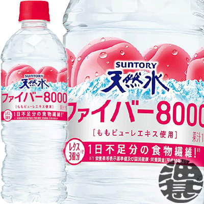 サントリー 天然水 ファイバー8000 540mlペットボトル（24本入り1ケース）ナチュラルミネラルウォーター 桃 モモ 食物繊維 レタス3個分 清涼飲料水※ご注文いただいてから4日～14日の間に発送いたします。/st/のサムネイル