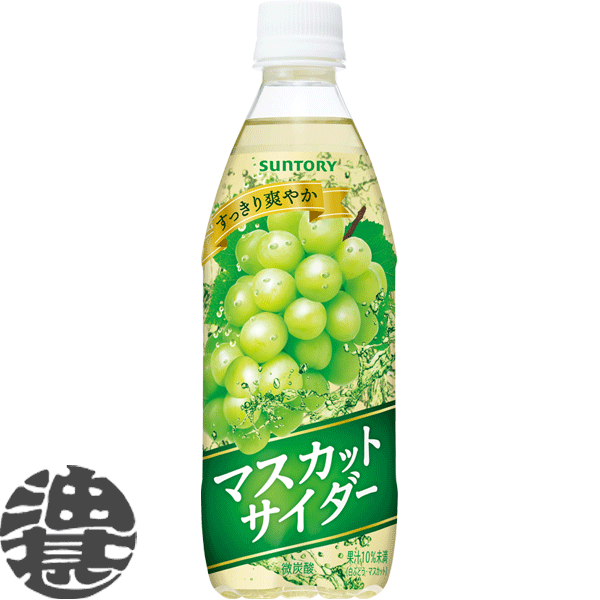 サントリー マスカットサイダー 500mlペットボトル(24本入り1ケース)炭酸飲料 白ぶどう 自販機用※ご注文いただいてか…