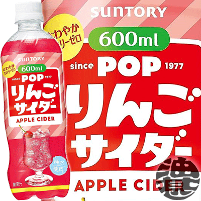 サントリー ポップ りんごサイダー 600mlペットボトル（24本入り1ケース）POPリンゴサイダー 喫茶店 炭酸飲料※ご注文確定後4日～14日の間に発送いたします。/st/のサムネイル