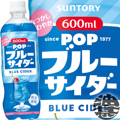 サントリー ポップ ブルーサイダー 600mlペットボトル（24本入り1ケース）ブルーサイダー 炭酸飲料 POPブルーサイダー※ご注文確定後4日～14日の間に発送いたします。/st/のサムネイル